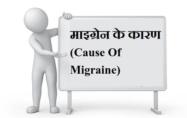 migraine ka karan cause reason of migraine