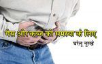 Gas-Problem-Constipation-Home-Remedy-in-Hindi