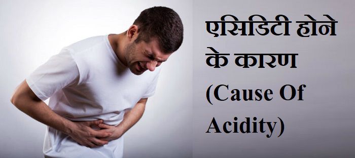 acidity ka karan reason of acidity in hindi