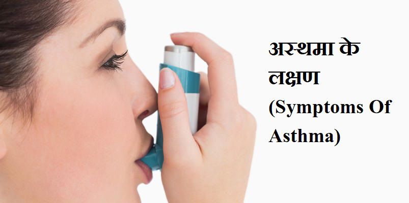 asthma ke lakshan symptoms of asthma in hindi