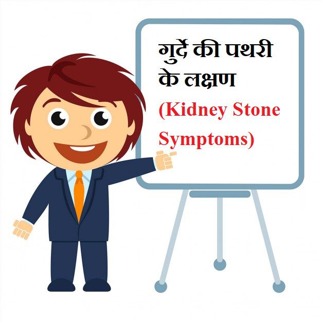 pathri ke lakshan stone symptoms in hindi