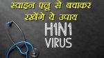 swine flu home remedies in hindi