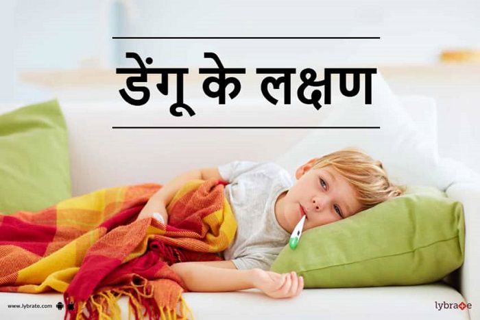dengue ke lakshan symptoms of dengue in hindi