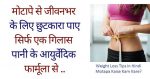 pani-se-door-karein-motapa-weight-loss-fast-naturally-nuskha-gharelu-in-hindi