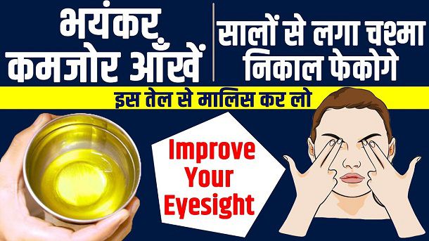 चश्मा उतारने के उपाय ankhon ki roshni badhane chashma hatane kamjor ankh ilaj nuskha gharelu in hindi