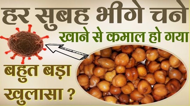 भीगा हुआ चना खाने के फायदे bheega chana khane ke fayde in hindi