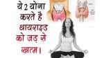 थायराइड के लिए योग  thyroid ke liye yoga in hindi